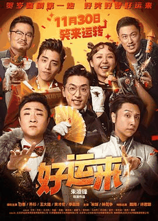 66电影网_《好运来》电影海报在线看